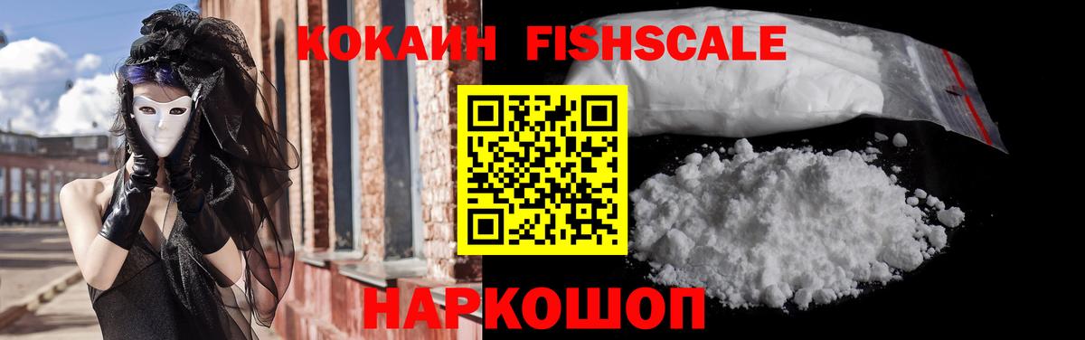 КОКАИН 98%  Cocaine Fish Scale  Кыштым 