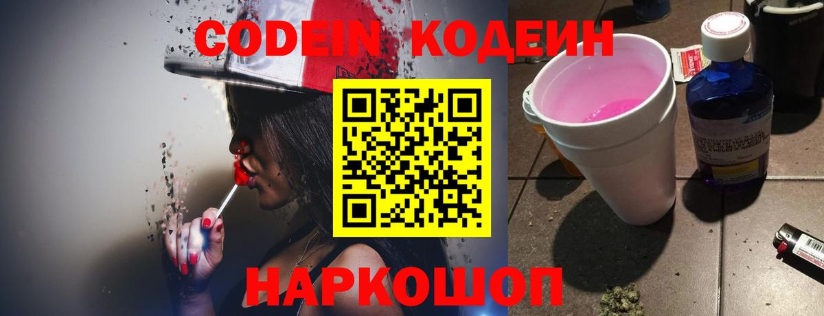 Кодеиновый сироп Lean Purple Drank  Вход с VPN  Кыштым 