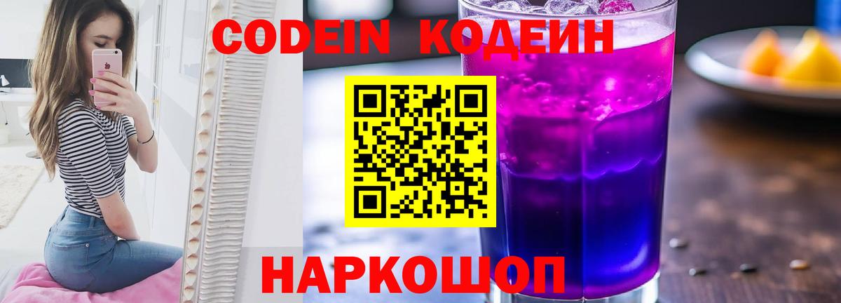 Codein напиток Lean (лин) Кыштым